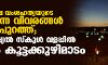 കാനഡയിലെ വംശഹത്യയുടെ നടുക്കുന്ന വിവരങ്ങള്‍ വീണ്ടും പുറത്ത്; റസിഡന്‍ഷ്യല്‍ സ്‌കൂള്‍ വളപ്പില്‍ വീണ്ടും കൂട്ടക്കുഴിമാടം