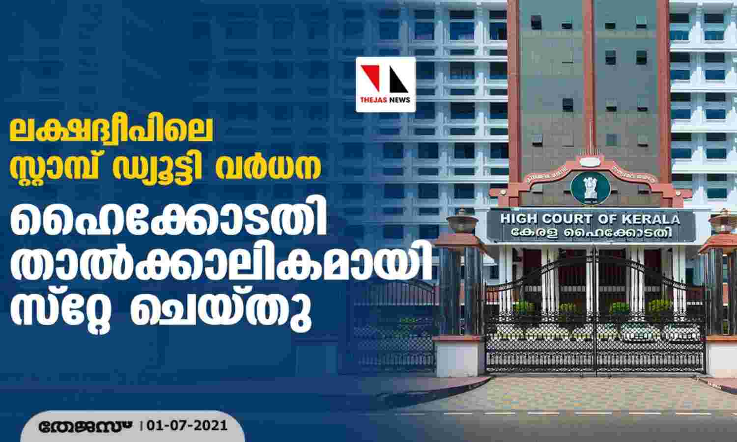 ലക്ഷദ്വീപിലെ സ്റ്റാമ്പ് ഡ്യൂട്ടി വര്ധന: ഹൈക്കോടതി താല്ക്കാലികമായി സ്റ്റേ ചെയത് ലക്ഷദ്വീപിലെ സ്റ്റാമ്പ് ഡ്യൂട്ടി വര്ധന: ഹൈക്കോടതി താല്ക്കാലികമായി സ്റ്റേ ചെയത്