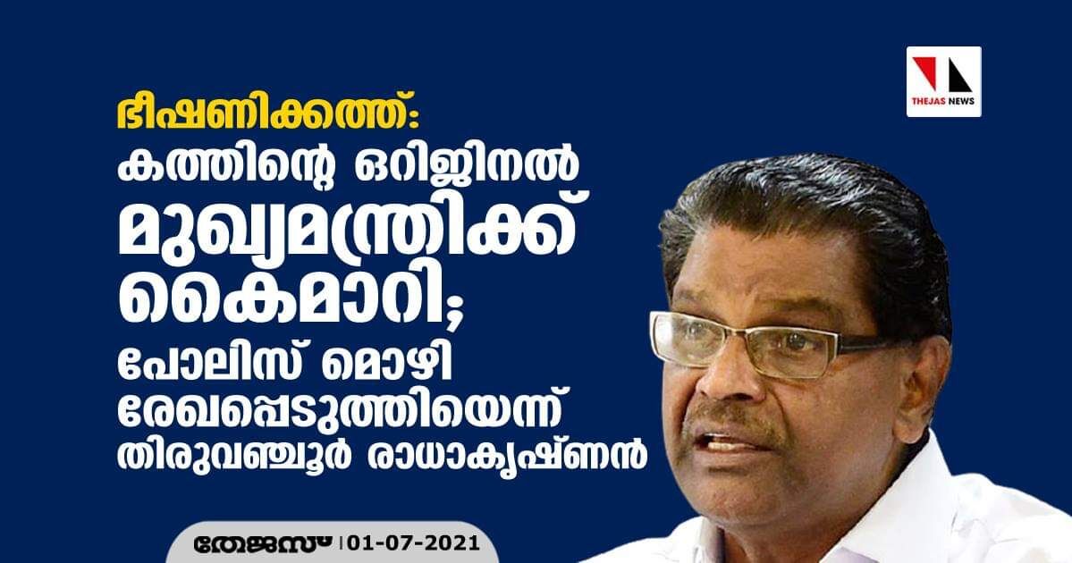 ഭീഷണിക്കത്ത്: കത്തിന്റെ ഒറിജിനല്‍ മുഖ്യമന്ത്രിക്ക് കൈമാറി; പോലിസ് മൊഴി രേഖപ്പെടുത്തിയെന്ന് തിരുവഞ്ചൂര്‍ രാധാകൃഷ്ണന്‍