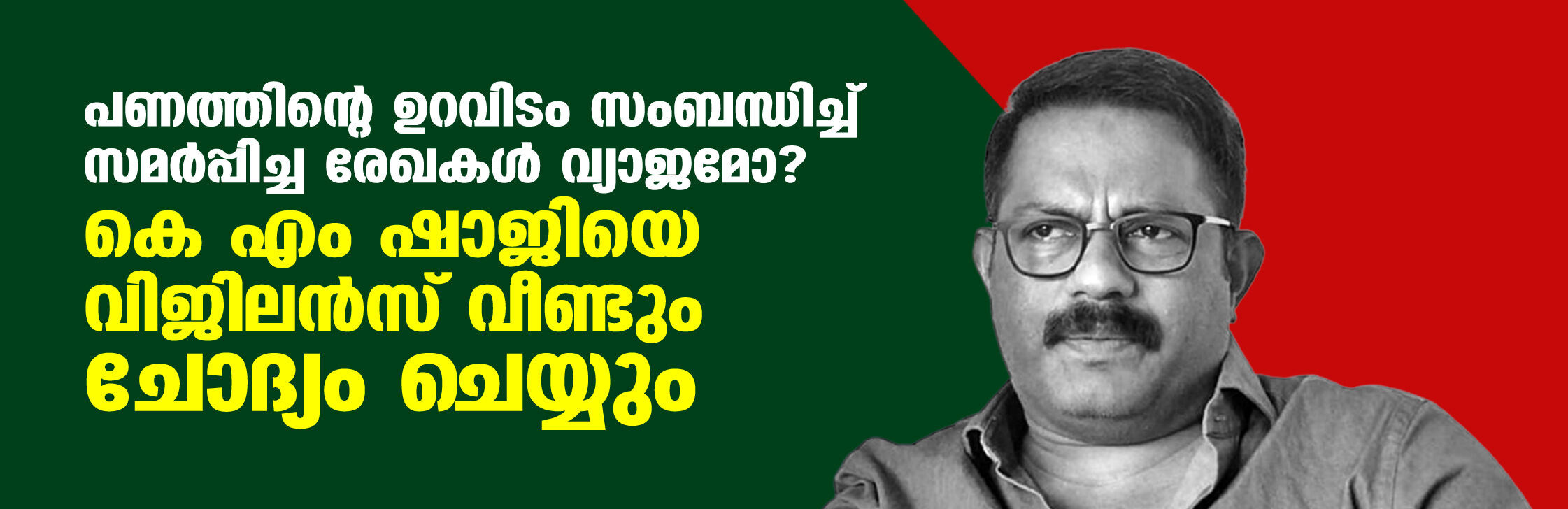 പണത്തിന്റെ ഉറവിടം സംബന്ധിച്ച് സമര്‍പ്പിച്ച രേഖകള്‍ വ്യാജമോ? കെ എം ഷാജിയെ വിജിലന്‍സ് വീണ്ടും ചോദ്യം ചെയ്യും