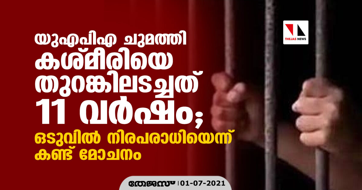 യുഎപിഎ ചുമത്തി കശ്മീരിയെ തുറങ്കിലടച്ചത് 11 വര്‍ഷം; ഒടുവില്‍ നിരപരാധിയെന്ന് കണ്ട് മോചനം