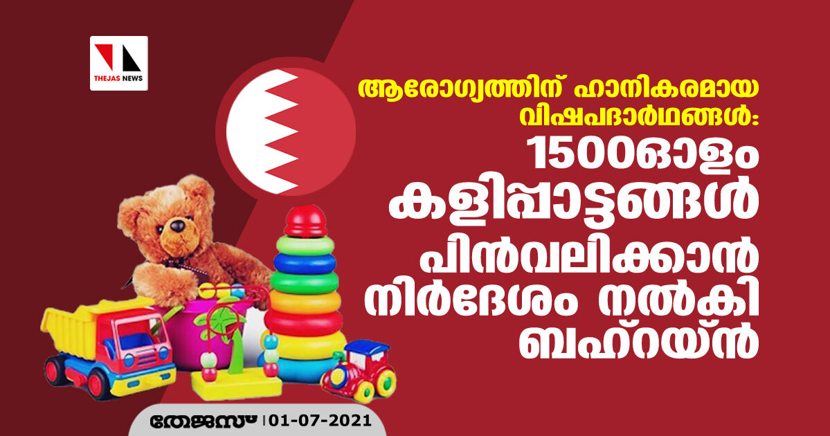 ആരോഗ്യത്തിന് ഹാനികരമായ വിഷപദാര്‍ഥങ്ങള്‍; 1500ഓളം കളിപ്പാട്ടങ്ങള്‍ പിന്‍വലിക്കാന്‍ നിര്‍ദേശം നല്‍കി ബഹ്‌റയ്ന്‍