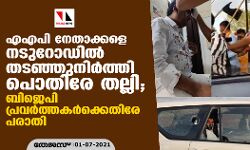 എഎപി നേതാക്കളെ നടുറോഡില്‍ തടഞ്ഞുനിര്‍ത്തി പൊതിരേ തല്ലി; ബിജെപി പ്രവര്‍ത്തകര്‍ക്കെതിരേ പരാതി