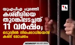 യുഎപിഎ ചുമത്തി കശ്മീരിയെ തുറങ്കിലടച്ചത് 11 വര്‍ഷം; ഒടുവില്‍ നിരപരാധിയെന്ന് കണ്ട് മോചനം
