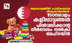 ആരോഗ്യത്തിന് ഹാനികരമായ വിഷപദാര്‍ഥങ്ങള്‍; 1500ഓളം കളിപ്പാട്ടങ്ങള്‍ പിന്‍വലിക്കാന്‍ നിര്‍ദേശം നല്‍കി ബഹ്‌റയ്ന്‍