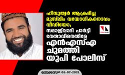 ഹിന്ദുത്വര് ആക്രമിച്ച മുസ്ലിം വയോധികനൊപ്പം വീഡിയോ; സമാജ്വാദി പാര്ട്ടി നേതാവിനെതിരേ എന്എസ്എ ചുമത്തി യുപി പോലിസ് ഹിന്ദുത്വര് ആക്രമിച്ച മുസ്ലിം വയോധികനൊപ്പം വീഡിയോ; സമാജ്വാദി പാര്ട്ടി നേതാവിനെതിരേ എന്എസ്എ ചുമത്തി യുപി പോലിസ്