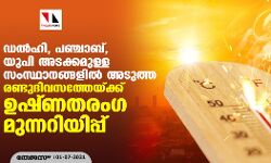 ഡല്‍ഹി, പഞ്ചാബ്, യുപി അടക്കമുള്ള സംസ്ഥാനങ്ങളില്‍ അടുത്ത രണ്ടുദിവസത്തേയ്ക്ക് ഉഷ്ണതരംഗ മുന്നറിയിപ്പ്