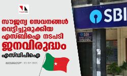 സൗജന്യ സേവനങ്ങള്‍ വെട്ടിച്ചുരുക്കിയ എസ്ബിഐ നടപടി ജനവിരുദ്ധം; നാളെ സംസ്ഥാന വ്യാപക പ്രതിഷേധമെന്ന് എസ്ഡിപിഐ