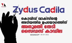 കൊവിഡ് വാക്സിന്റെ അടിയന്തിര ഉപയോഗത്തിന് അനുമതി തേടി സൈഡസ് കാഡില