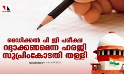 മെഡിക്കല്‍ പി ജി പരീക്ഷ റദ്ദാക്കണമെന്ന ഹരജി സുപ്രിംകോടതി തള്ളി
