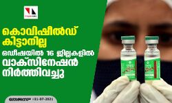 കൊവിഷീൽഡ് കിട്ടാനില്ല; ഒഡീഷയിൽ 16 ജില്ലകളിൽ വാക്സിനേഷൻ നിർത്തിവച്ചു