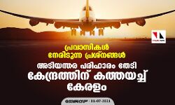 പ്രവാസികള്‍ നേരിടുന്ന പ്രശ്‌നങ്ങള്‍; അടിയന്തര പരിഹാരം തേടി കേന്ദ്രത്തിന് കത്തയച്ച് കേരളം