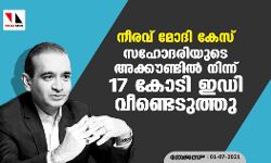 നീരവ് മോദി കേസ്: സഹോദരിയുടെ അക്കൗണ്ടിൽ നിന്ന് 17 കോടി ഇഡി വീണ്ടെടുത്തു