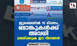 ജൂലൈയില്‍ 15 ദിവസം ബാങ്കുകള്‍ക്ക് അവധി; ശ്രദ്ധിക്കുക ഈ ദിനങ്ങള്‍