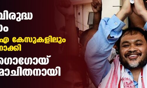 സിഎഎ വിരുദ്ധ പ്രതിഷേധം: രണ്ട് യുഎപിഎ കേസുകളിലും കുറ്റവിമുക്തനാക്കി; അഖില്‍ ഗൊഗോയ് ജയില്‍ മോചിതനായി