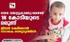 ഒന്നര വയസ്സുകാരനു വേണ്ടത് 18 കോടിയുടെ മരുന്ന്; ജീവന് രക്ഷിക്കാന് നാടാകെ നെട്ടോട്ടത്തില് ഒന്നര വയസ്സുകാരനു വേണ്ടത് 18 കോടിയുടെ മരുന്ന്; ജീവന് രക്ഷിക്കാന് നാടാകെ നെട്ടോട്ടത്തില്