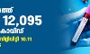 സംസ്ഥാനത്ത് ഇന്ന് 12,095 പേര്‍ക്ക് കൊവിഡ്;   ടെസ്റ്റ് പോസിറ്റിവിറ്റി നിരക്ക് 10.11; മരണം 146