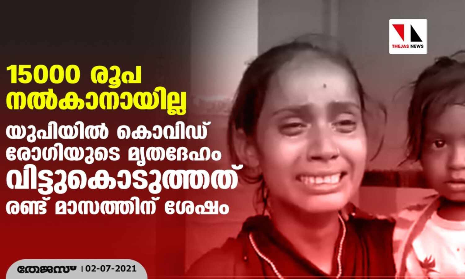 15000 രൂപ നല്കാനായില്ല; യുപിയില് കൊവിഡ് രോഗിയുടെ മൃതദേഹം വിട്ടുകൊടുത്തത് രണ്ട് മാസത്തിന് ശേഷം 15000 രൂപ നല്കാനായില്ല; യുപിയില് കൊവിഡ് രോഗിയുടെ മൃതദേഹം വിട്ടുകൊടുത്തത് രണ്ട് മാസത്തിന് ശേഷം