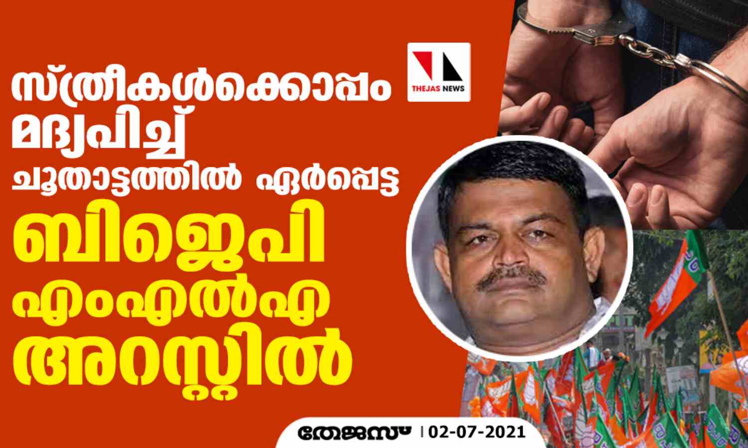 മദ്യപിച്ച് ചൂതാട്ടം; ബിജെപി എംഎല്എയും 25 പേരും അറസ്റ്റില്; പിടിയിലായവരില് ഏഴു സ്ത്രീകളും, അതില് നാലുപേര് നേപ്പാള് സ്വദേശിനികള് മദ്യപിച്ച് ചൂതാട്ടം; ബിജെപി എംഎല്എയും 25 പേരും അറസ്റ്റില്; പിടിയിലായവരില് ഏഴു സ്ത്രീകളും, അതില് നാലുപേര് നേപ്പാള് സ്വദേശിനികള്