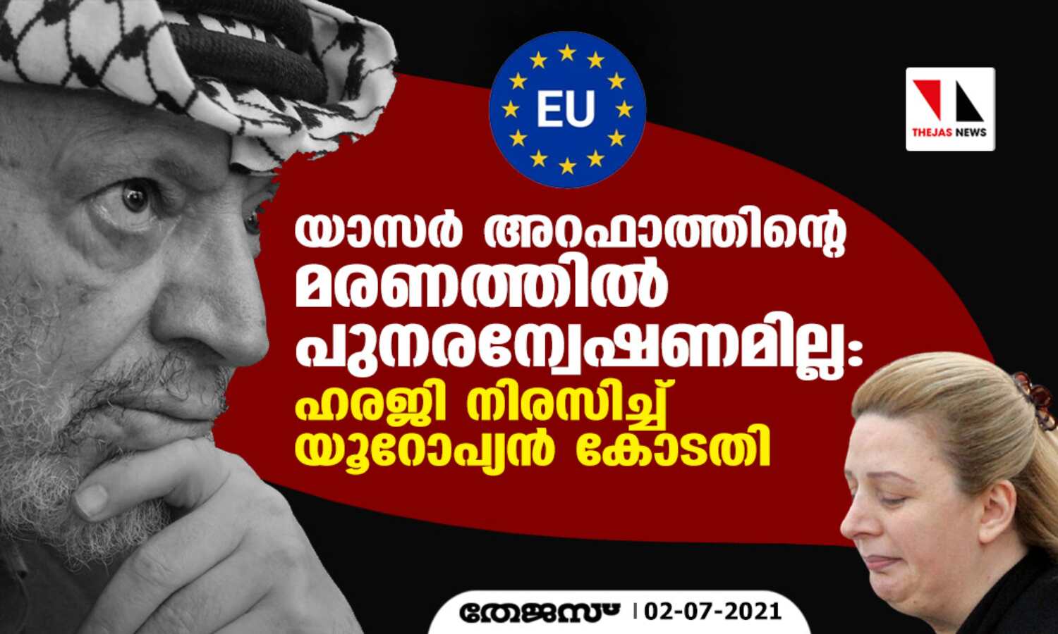 യാസര് അറഫാത്തിന്റെ മരണത്തില് പുനരന്വേഷണമില്ല: ഹരജി നിരസിച്ച് യൂറോപ്യന് കോടതി യാസര് അറഫാത്തിന്റെ മരണത്തില് പുനരന്വേഷണമില്ല: ഹരജി നിരസിച്ച് യൂറോപ്യന് കോടതി