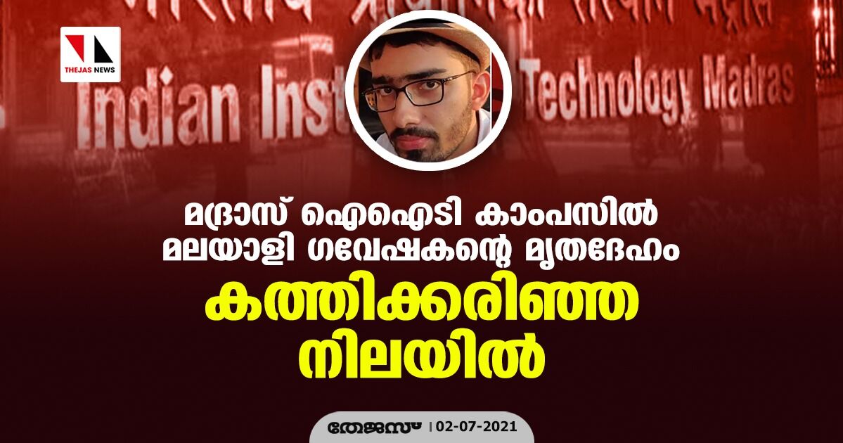 മദ്രാസ് ഐഐടി കാംപസില് മലയാളി ഗവേഷകന്റെ മൃതദേഹം കത്തിക്കരിഞ്ഞ നിലയില് മദ്രാസ് ഐഐടി കാംപസില് മലയാളി ഗവേഷകന്റെ മൃതദേഹം കത്തിക്കരിഞ്ഞ നിലയില്