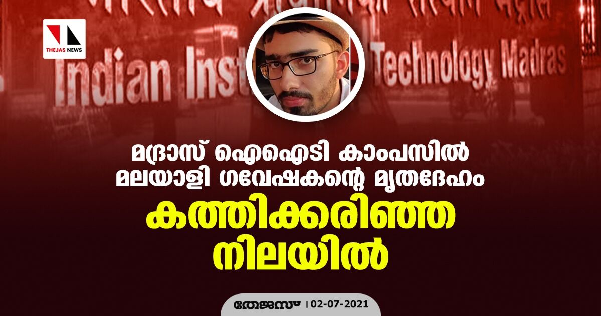 മദ്രാസ് ഐഐടി കാംപസില്‍ മലയാളി ഗവേഷകന്റെ മൃതദേഹം കത്തിക്കരിഞ്ഞ നിലയില്‍