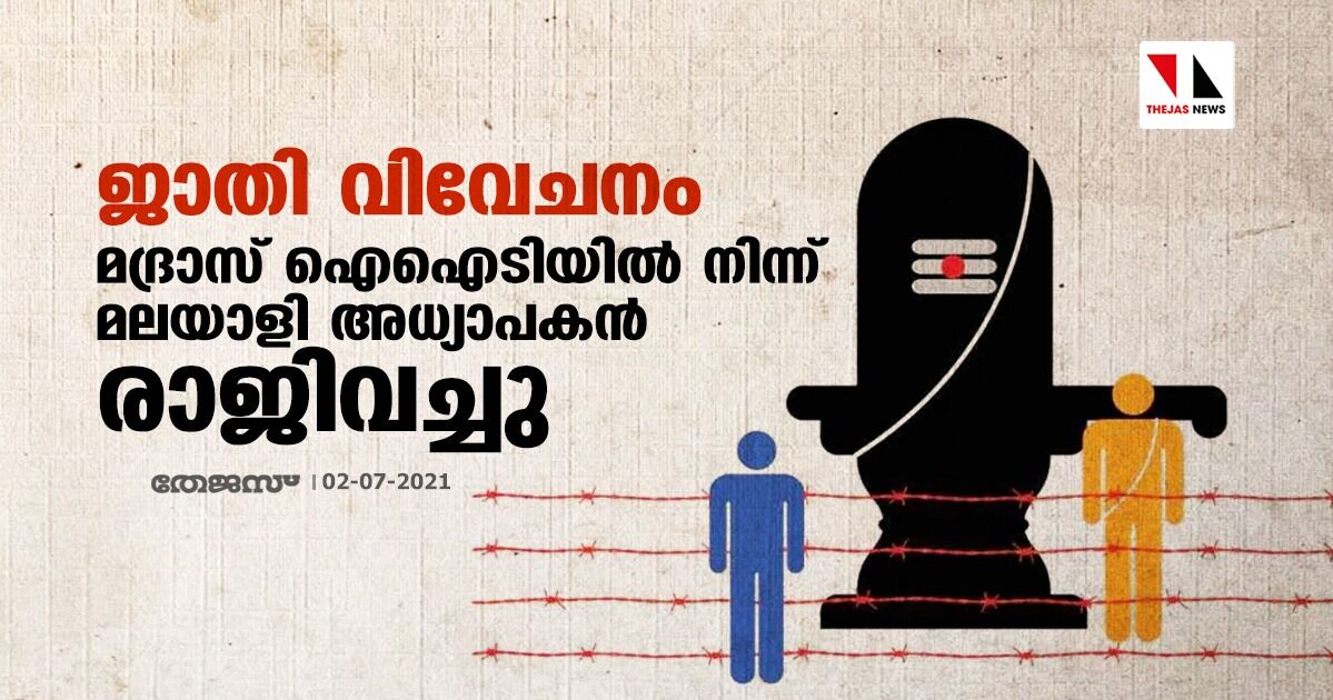 ജാതി വിവേചനം; മദ്രാസ് ഐഐടിയില് നിന്നു മലയാളി അധ്യാപകന് രാജിവച്ചു ജാതി വിവേചനം; മദ്രാസ് ഐഐടിയില് നിന്നു മലയാളി അധ്യാപകന് രാജിവച്ചു