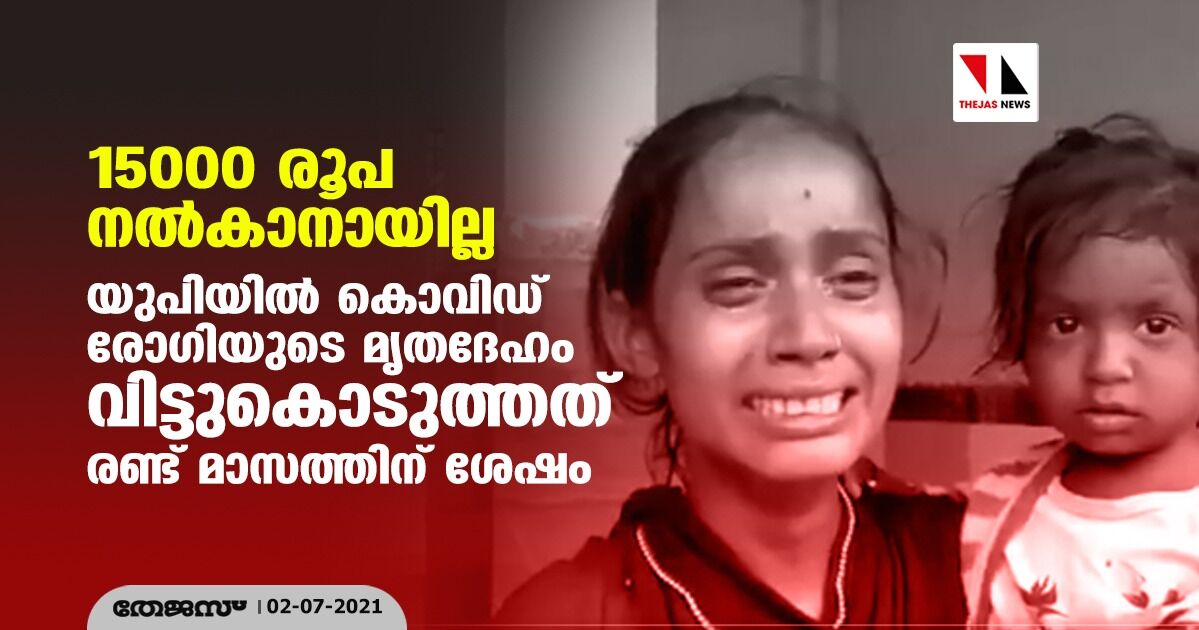 15000 രൂപ നല്‍കാനായില്ല;  യുപിയില്‍ കൊവിഡ് രോഗിയുടെ മൃതദേഹം വിട്ടുകൊടുത്തത് രണ്ട് മാസത്തിന് ശേഷം