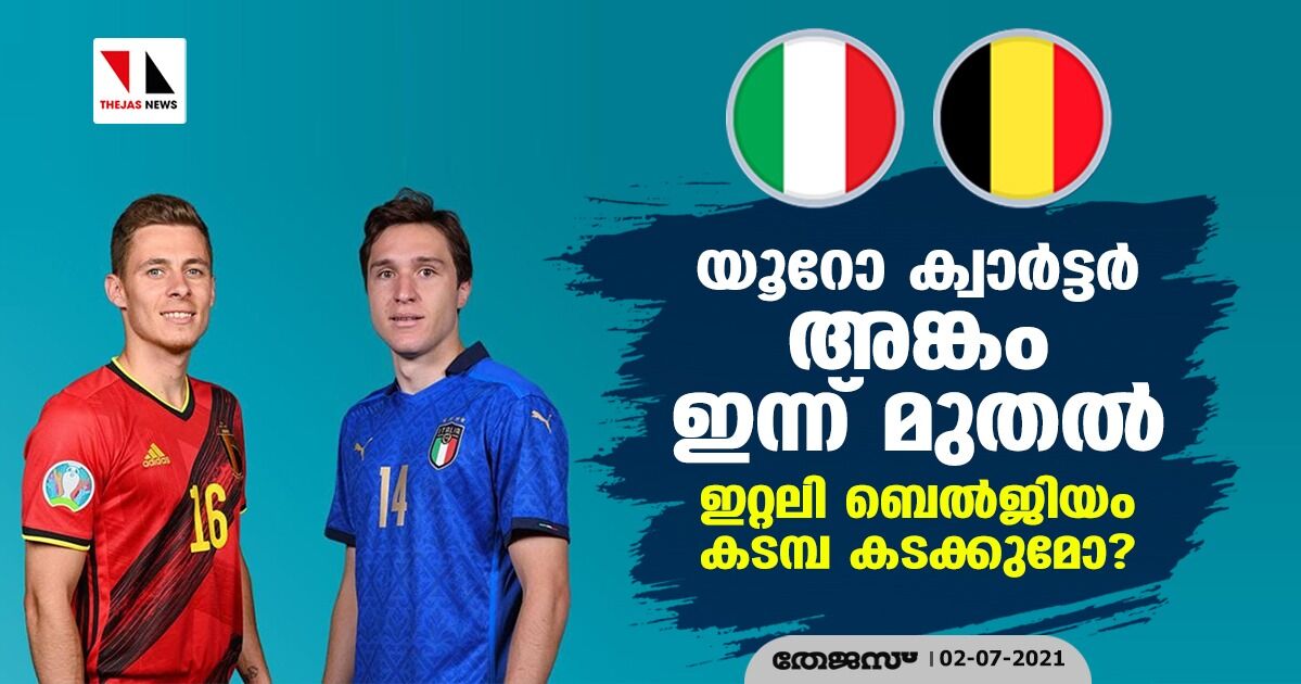 യൂറോ ക്വാര്ട്ടര് അങ്കം ഇന്ന് മുതല്; ഇറ്റലി ബെല്ജിയം കടമ്പ കടക്കുമോ? യൂറോ ക്വാര്ട്ടര് അങ്കം ഇന്ന് മുതല്; ഇറ്റലി ബെല്ജിയം കടമ്പ കടക്കുമോ?
