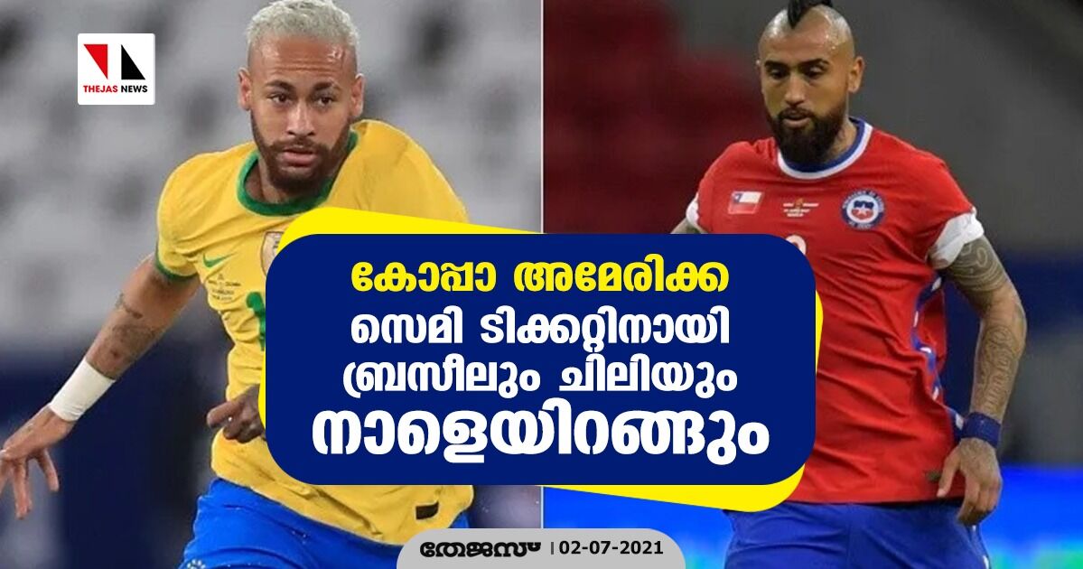 കോപ്പാ അമേരിക്ക; സെമി ടിക്കറ്റിനായി ബ്രസീലും ചിലിയും നാളെയിറങ്ങും കോപ്പാ അമേരിക്ക; സെമി ടിക്കറ്റിനായി ബ്രസീലും ചിലിയും നാളെയിറങ്ങും