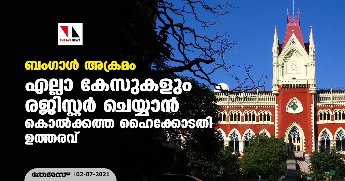 ബംഗാള് അക്രമം: എല്ലാ കേസുകളും രജിസ്റ്റര് ചെയ്യാന് കൊല്ക്കത്ത ഹൈക്കോടതി ഉത്തരവ് ബംഗാള് അക്രമം: എല്ലാ കേസുകളും രജിസ്റ്റര് ചെയ്യാന് കൊല്ക്കത്ത ഹൈക്കോടതി ഉത്തരവ്