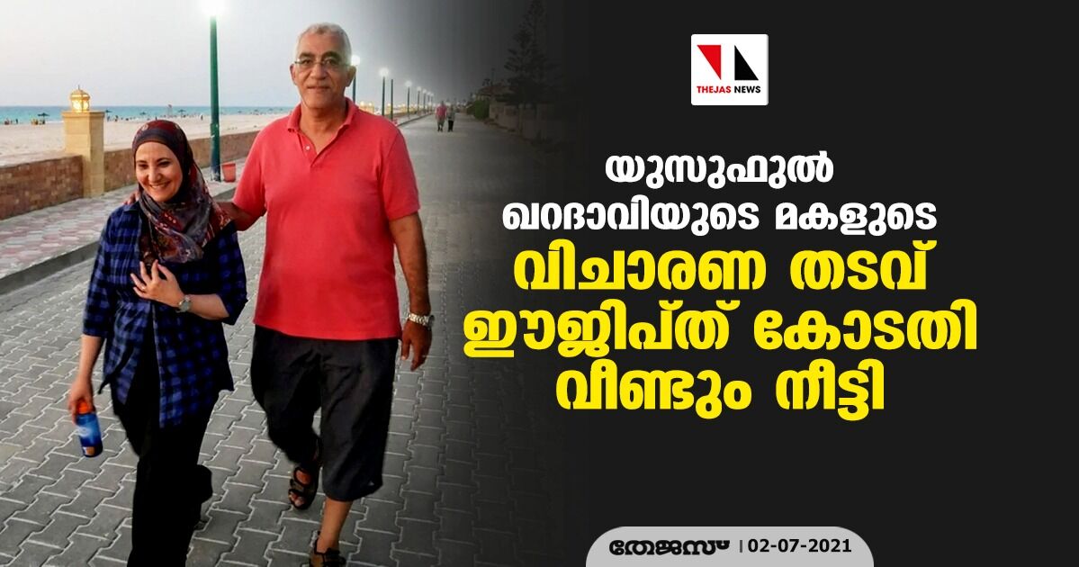 യുസുഫുല് ഖറദാവിയുടെ മകളുടെ വിചാരണ തടവ് ഈജിപ്ത് കോടതി വീണ്ടും നീട്ടി യുസുഫുല് ഖറദാവിയുടെ മകളുടെ വിചാരണ തടവ് ഈജിപ്ത് കോടതി വീണ്ടും നീട്ടി