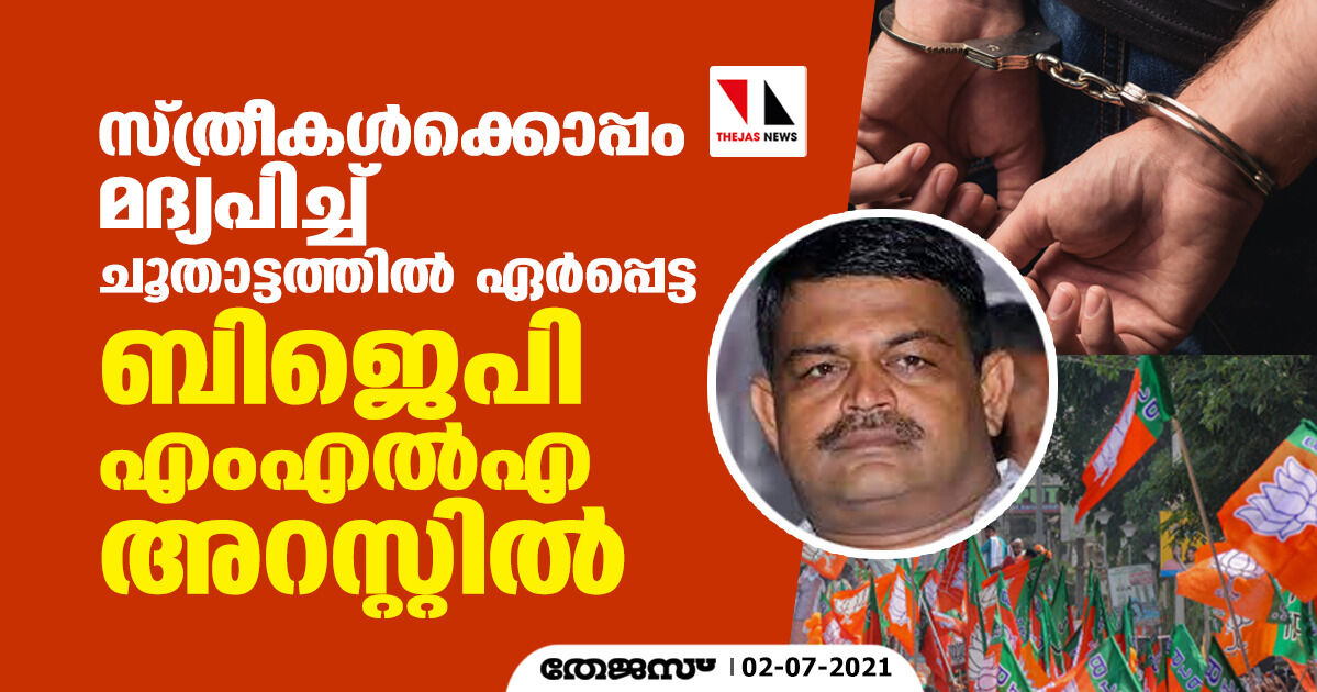 മദ്യപിച്ച് ചൂതാട്ടം; ബിജെപി എംഎല്‍എയും 25 പേരും അറസ്റ്റില്‍; പിടിയിലായവരില്‍ ഏഴു സ്ത്രീകളും, അതില്‍ നാലുപേര്‍ നേപ്പാള്‍ സ്വദേശിനികള്‍