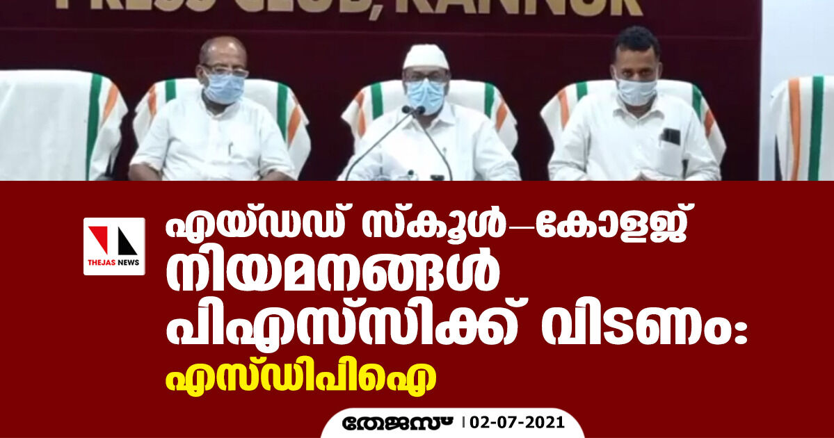 എയ്ഡഡ് സ്‌കൂള്‍- കോളജ് നിയമനങ്ങള്‍ പിഎസ്‌സിക്ക് വിടണം: എസ്ഡിപിഐ