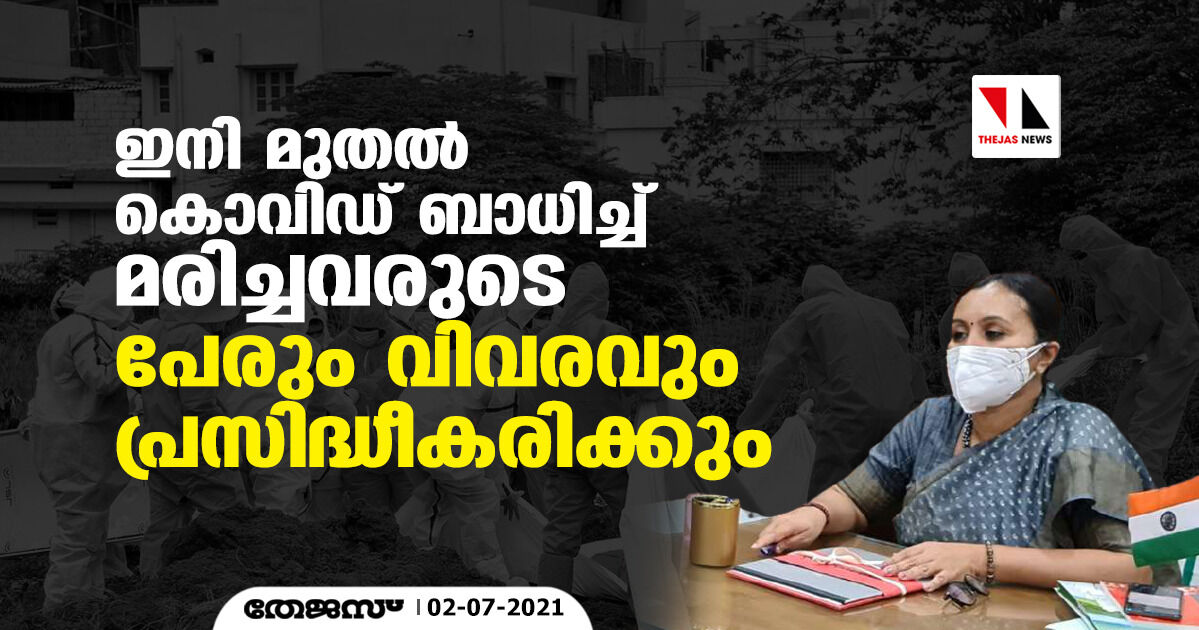 ഇനി മുതല്‍ കൊവിഡ് ബാധിച്ച് മരിച്ചവരുടെ പേരും വിവരവും പ്രസിദ്ധീകരിക്കും