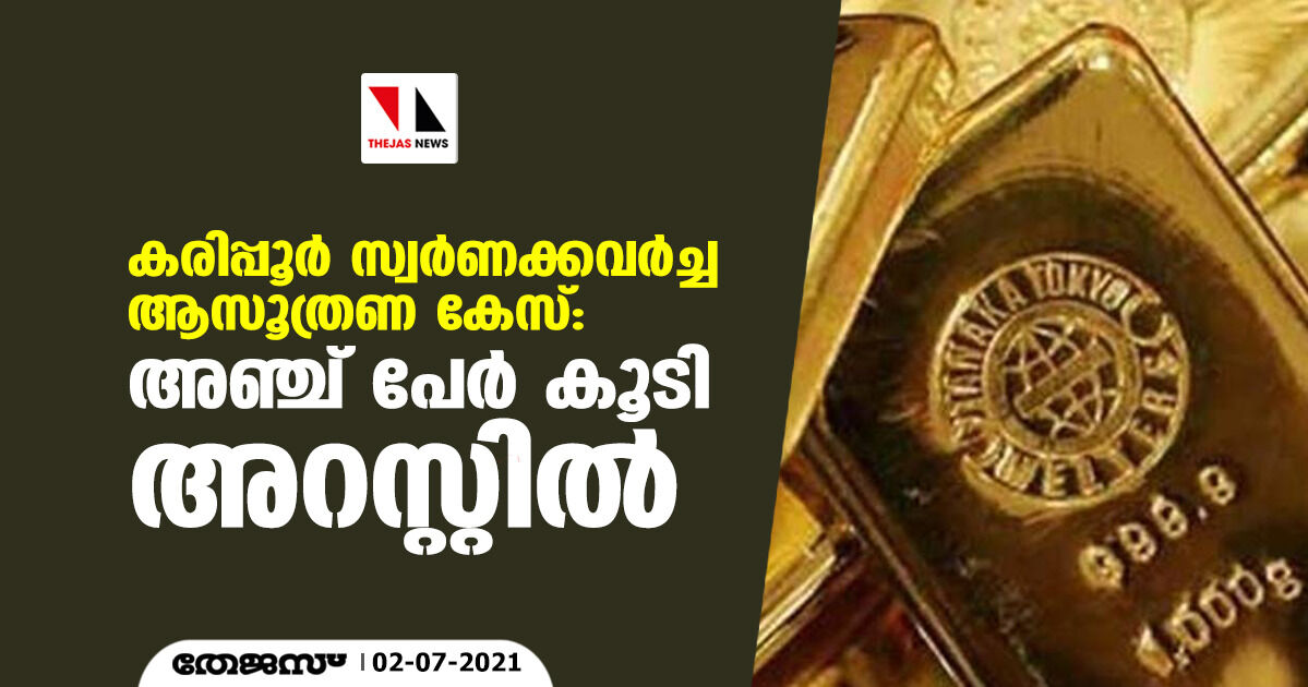 കരിപ്പൂര്‍ സ്വര്‍ണക്കവര്‍ച്ച ആസൂത്രണ കേസ്: അഞ്ച് പേര്‍ കൂടി അറസ്റ്റില്‍