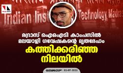 മദ്രാസ് ഐഐടി കാംപസില്‍ മലയാളി ഗവേഷകന്റെ മൃതദേഹം കത്തിക്കരിഞ്ഞ നിലയില്‍