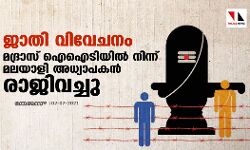 ജാതി വിവേചനം; മദ്രാസ് ഐഐടിയില്‍ നിന്നു മലയാളി അധ്യാപകന്‍ രാജിവച്ചു