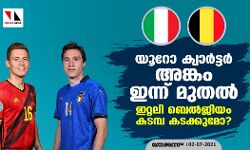 യൂറോ ക്വാര്‍ട്ടര്‍ അങ്കം ഇന്ന് മുതല്‍; ഇറ്റലി ബെല്‍ജിയം കടമ്പ കടക്കുമോ?