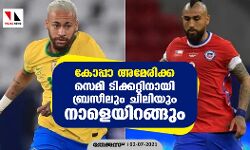 കോപ്പാ അമേരിക്ക; സെമി ടിക്കറ്റിനായി ബ്രസീലും ചിലിയും നാളെയിറങ്ങും