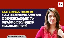 കേസ് പ്രാഥമിക ഘട്ടത്തില്‍;ഐഷ സുല്‍ത്താനയ്‌ക്കെതിരായ രാജ്യദ്രോഹക്കേസ് റദ്ദാക്കാനാവില്ലെന്ന് ഹൈക്കോടതി