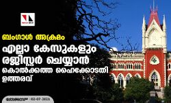 ബംഗാള്‍ അക്രമം: എല്ലാ കേസുകളും രജിസ്റ്റര്‍ ചെയ്യാന്‍ കൊല്‍ക്കത്ത ഹൈക്കോടതി ഉത്തരവ്