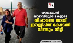 യുസുഫുല്‍ ഖറദാവിയുടെ മകളുടെ വിചാരണ തടവ് ഈജിപ്ത് കോടതി വീണ്ടും നീട്ടി