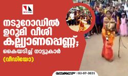 നടു റോഡില് ഉറുമി വീശി കല്ല്യാണപ്പെണ്ണ്; കയ്യടിച്ച് നാട്ടുകാര് (വീഡിയോ) നടു റോഡില് ഉറുമി വീശി കല്ല്യാണപ്പെണ്ണ്; കയ്യടിച്ച് നാട്ടുകാര് (വീഡിയോ)