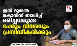 ഇനി മുതല്‍ കൊവിഡ് ബാധിച്ച് മരിച്ചവരുടെ പേരും വിവരവും പ്രസിദ്ധീകരിക്കും