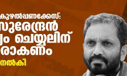 ബിജെപി കുഴൽപ്പണക്കേസ്: ​ കെ സുരേന്ദ്രൻ ചോദ്യം ചെയ്യലിന് ഹാജരാകണം,​ നോട്ടിസ് നൽകി