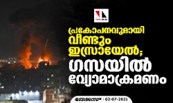പ്രകോപനവുമായി വീണ്ടും ഇസ്രായേല്‍; ഗസയില്‍ വ്യോമാക്രമണം