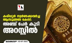 കരിപ്പൂര്‍ സ്വര്‍ണക്കവര്‍ച്ച ആസൂത്രണ കേസ്: അഞ്ച് പേര്‍ കൂടി അറസ്റ്റില്‍