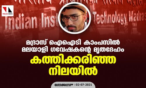 മദ്രാസ് ഐഐടി കാംപസില്‍ മലയാളി ഗവേഷകന്റെ മൃതദേഹം കത്തിക്കരിഞ്ഞ നിലയില്‍