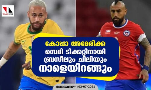 കോപ്പാ അമേരിക്ക; സെമി ടിക്കറ്റിനായി ബ്രസീലും ചിലിയും നാളെയിറങ്ങും